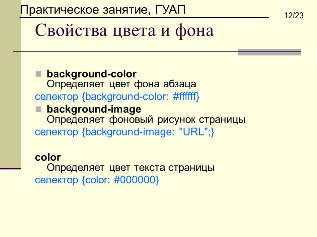 Свойства цвета и фона background-color Определяет цвет фона абзаца селектор {background-color: #ffffff} background-image Определяет